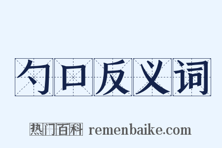 勺口反义词是什么意思的图片